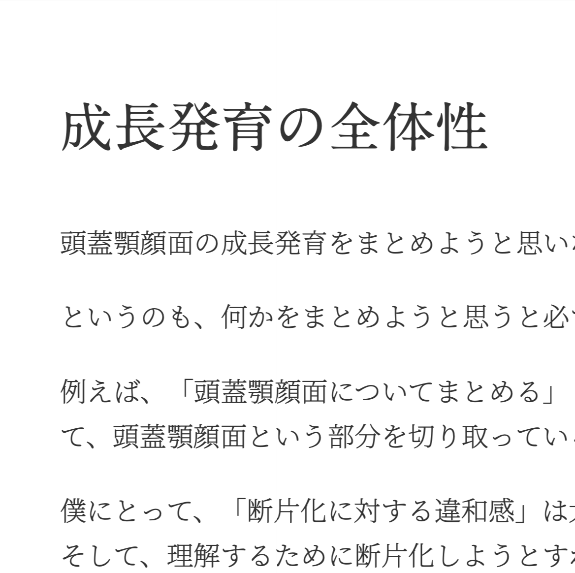 成長発育の全体性 – 山麓通り歯科診療所ブログ